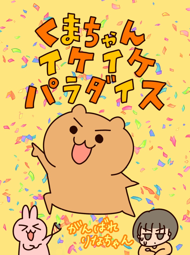くまちゃんイケイケパラダイス