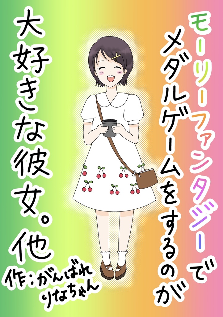 モーリーファンタジーでメダルゲームをするのが大好きな彼女。他
