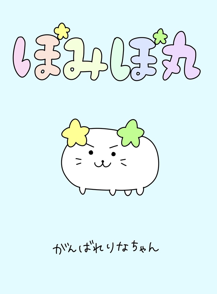 ぽみぽ丸