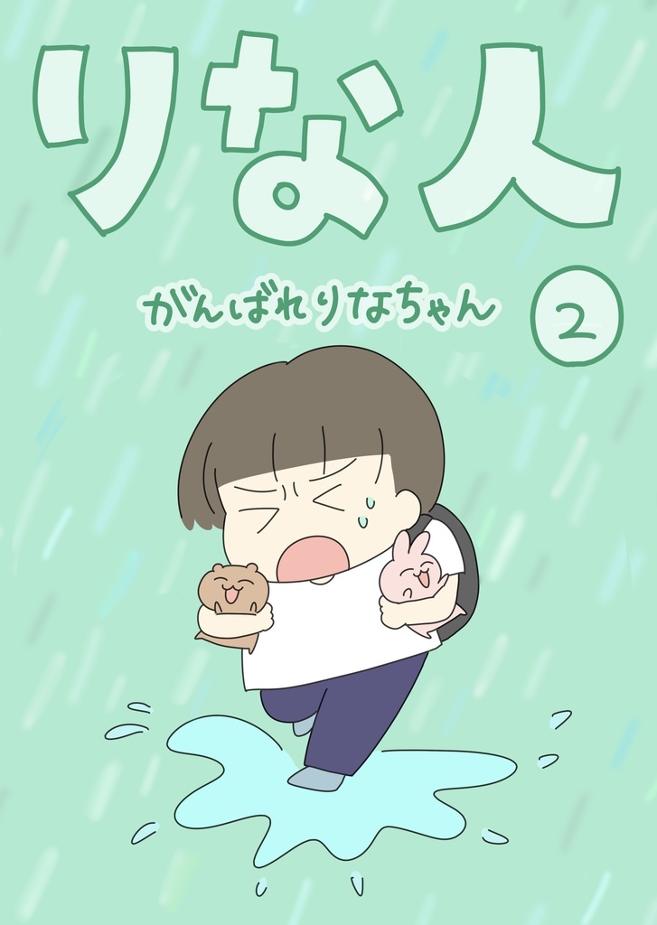 りな人②