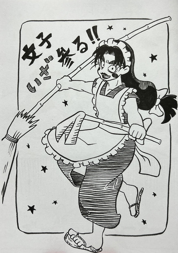 文子いざ参る！！