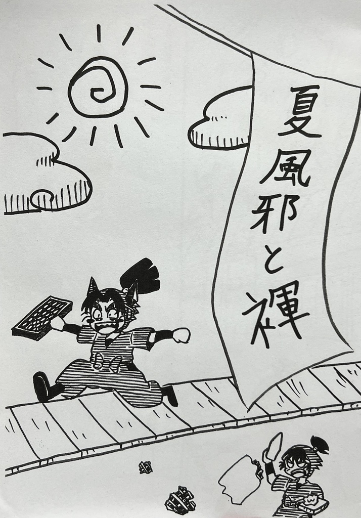 夏風邪と褌