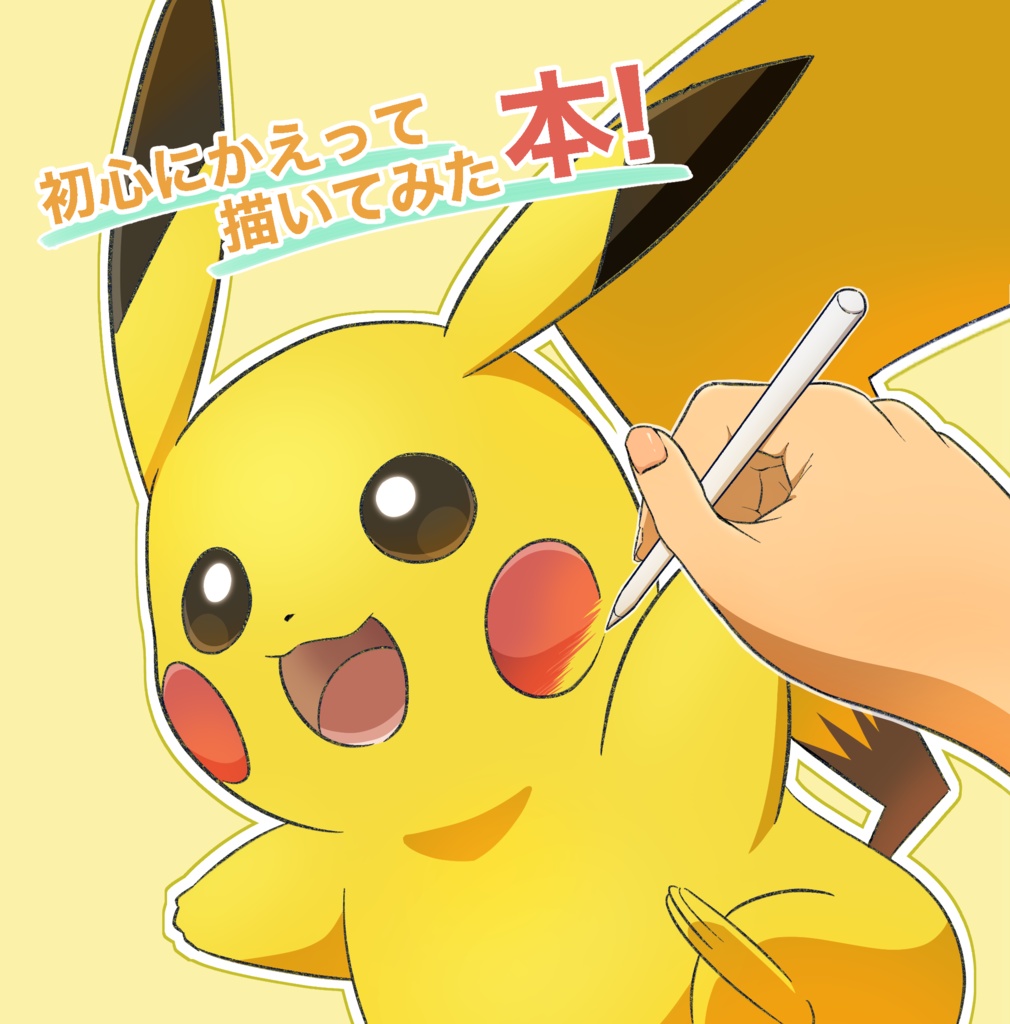 初心にかえって描いてみた本！