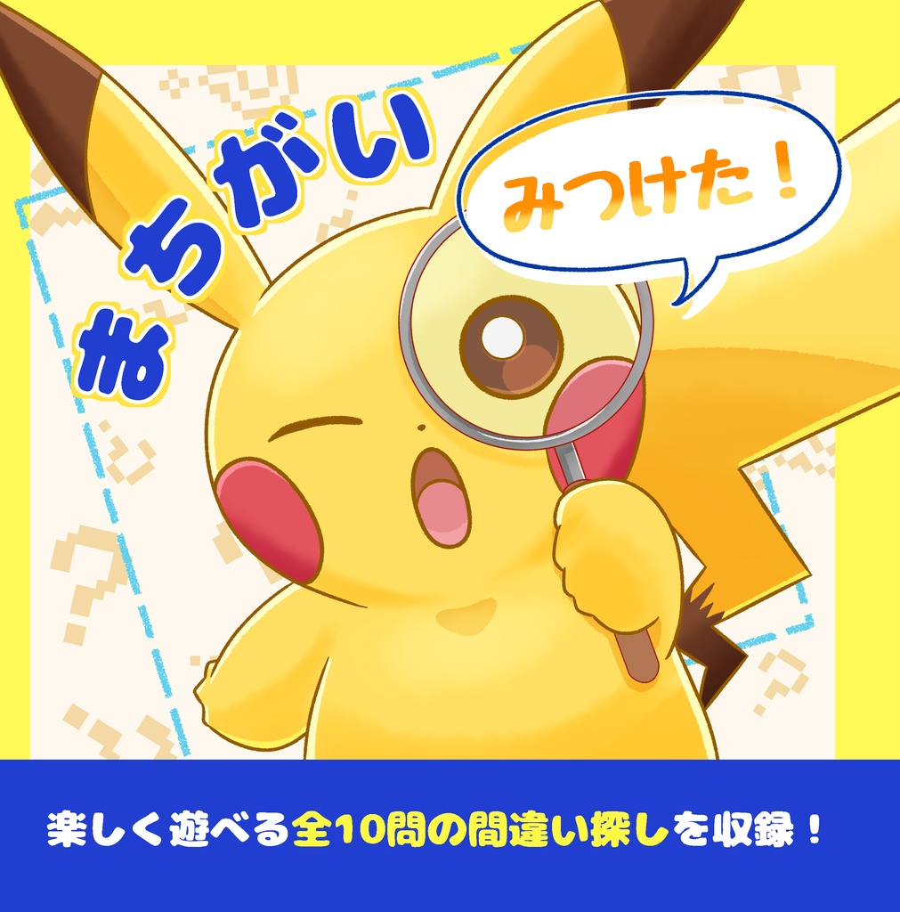 まちがい みつけた！