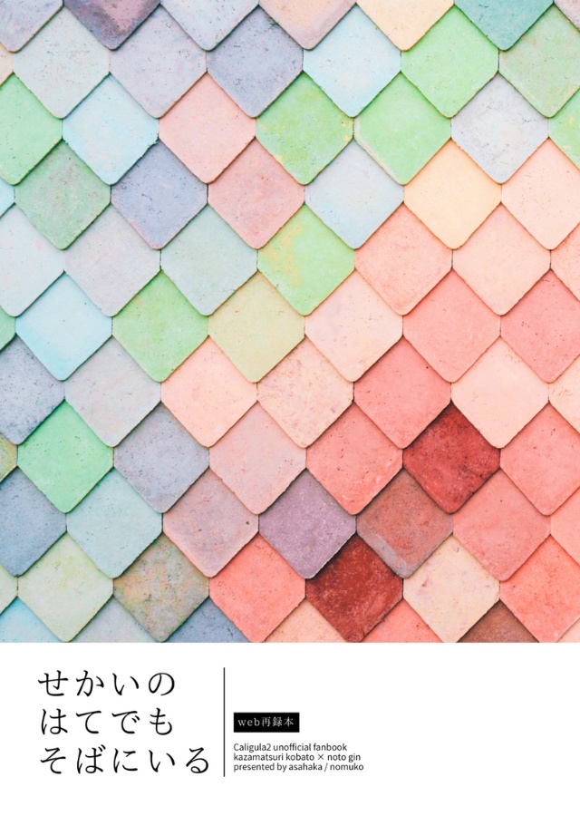 せかいのはてでもそばにいる