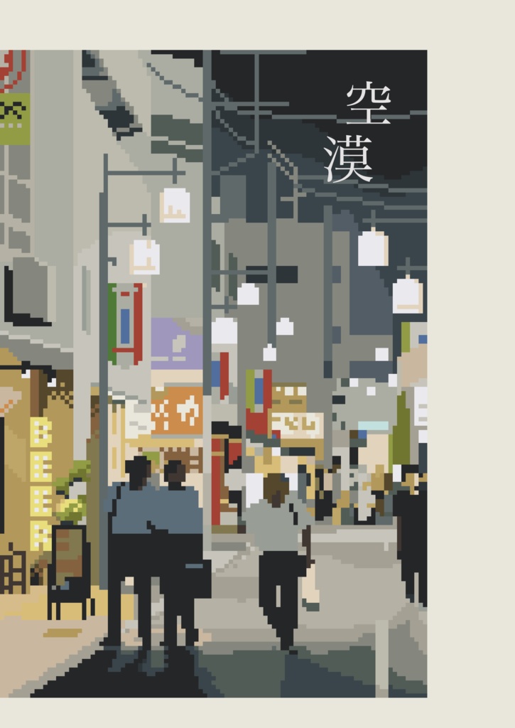 空漠
