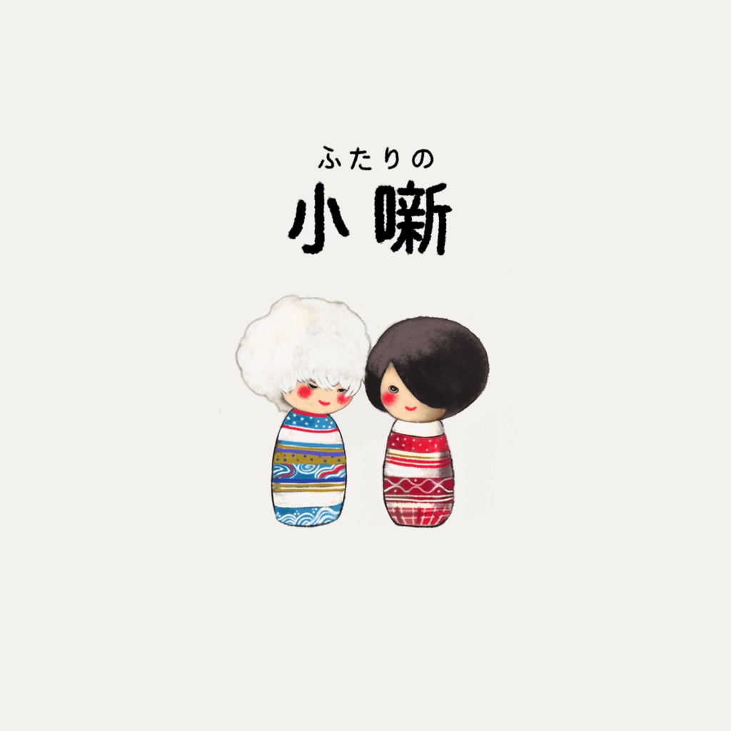 ふたりの小噺