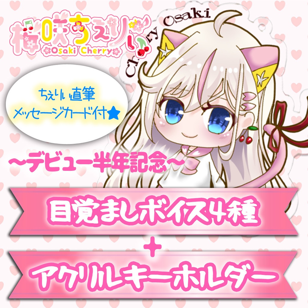 【デビュー半年記念】ちぇりぃの目覚まし音声4種+アクリルキーホルダーのセット（メッセージカード付）♡
