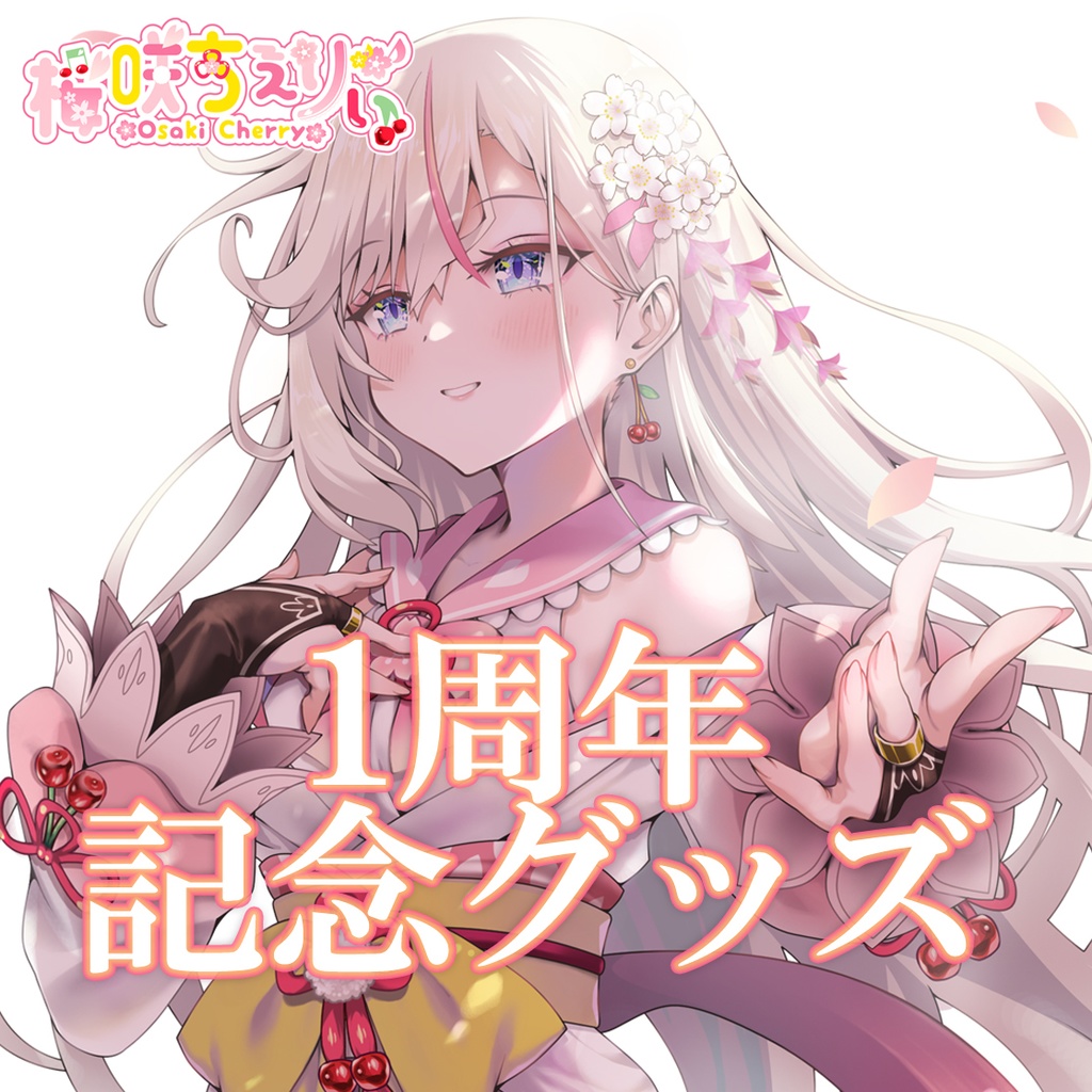 桜咲ちぇりぃ 1st Anniversary グッズ