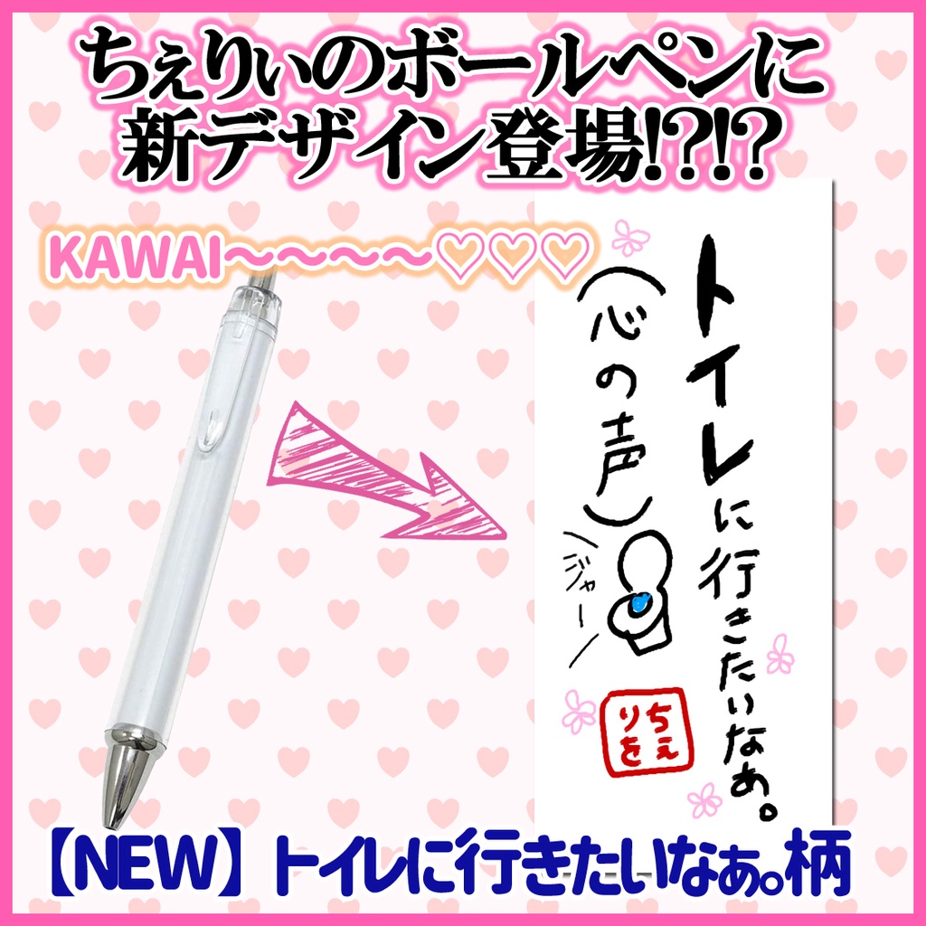 【ネタグッズ】トイレに行きたいなあ。ボールペン