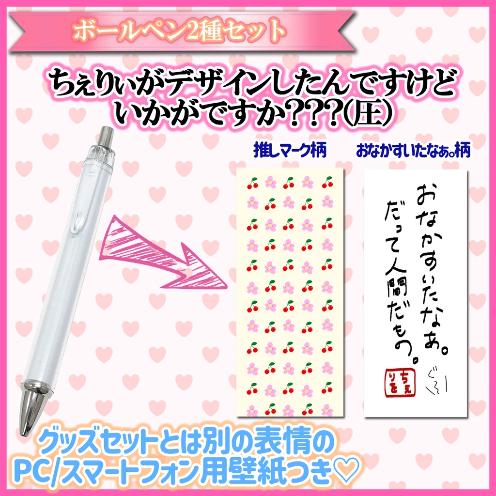 ボールペン2種セット+ポストカード【桜咲ちぇりぃ1stAniversary】