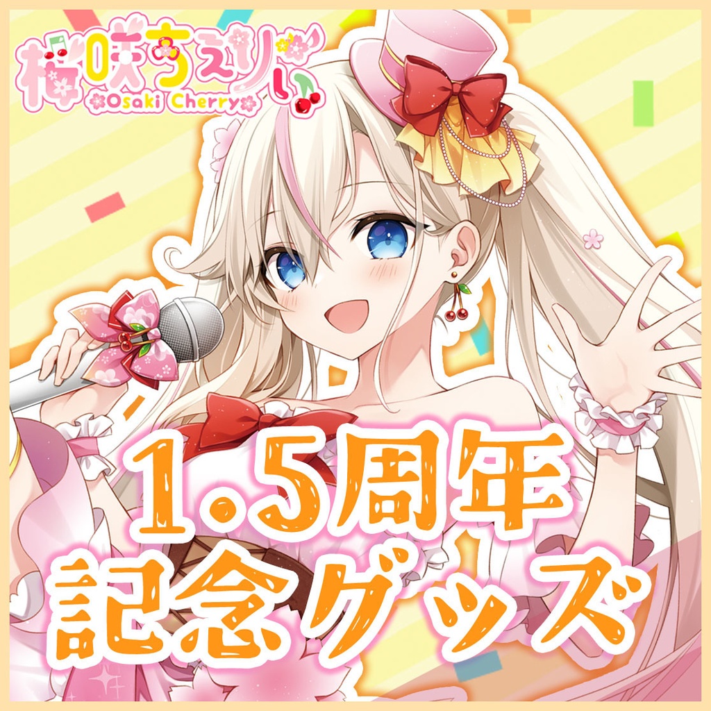 【受注生産】桜咲ちぇりぃ 1.5th Anniversary グッズ