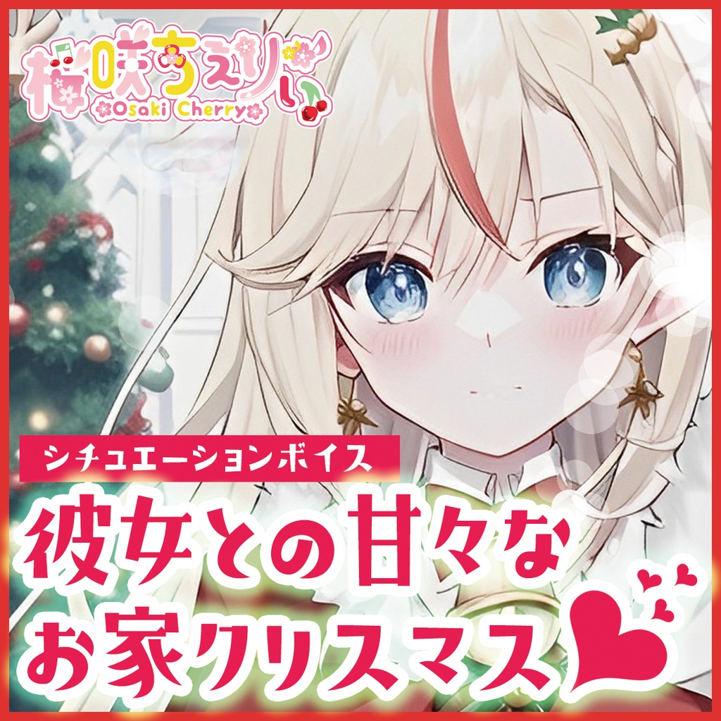 【シチュエーションボイス】彼女との甘々なお家クリスマス♡