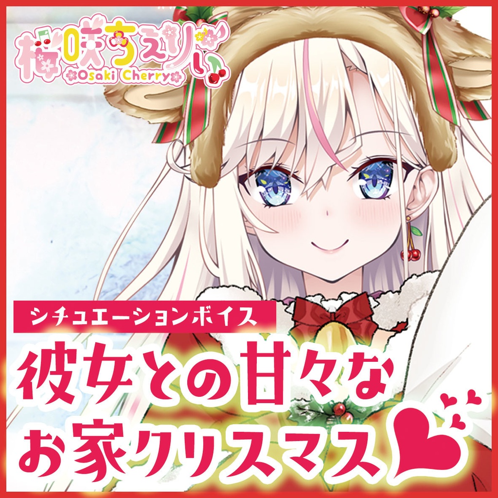 【シチュエーションボイス】彼女との甘々なお家クリスマス♡