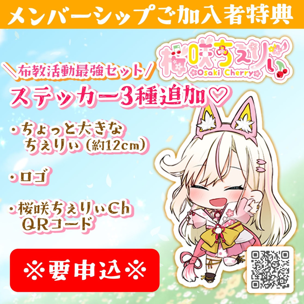 桜咲ちぇりぃ 誕生日記念グッズ2023
