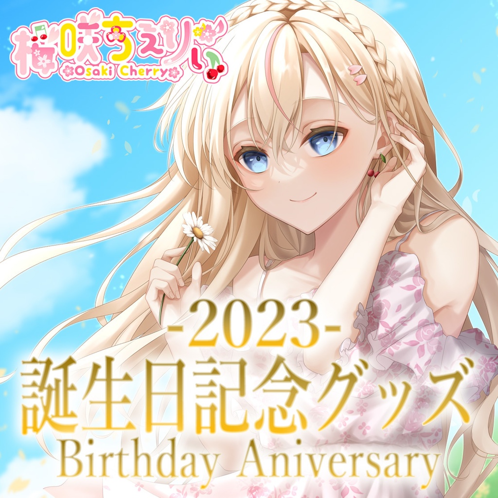 桜咲ちぇりぃ 誕生日記念グッズ2023