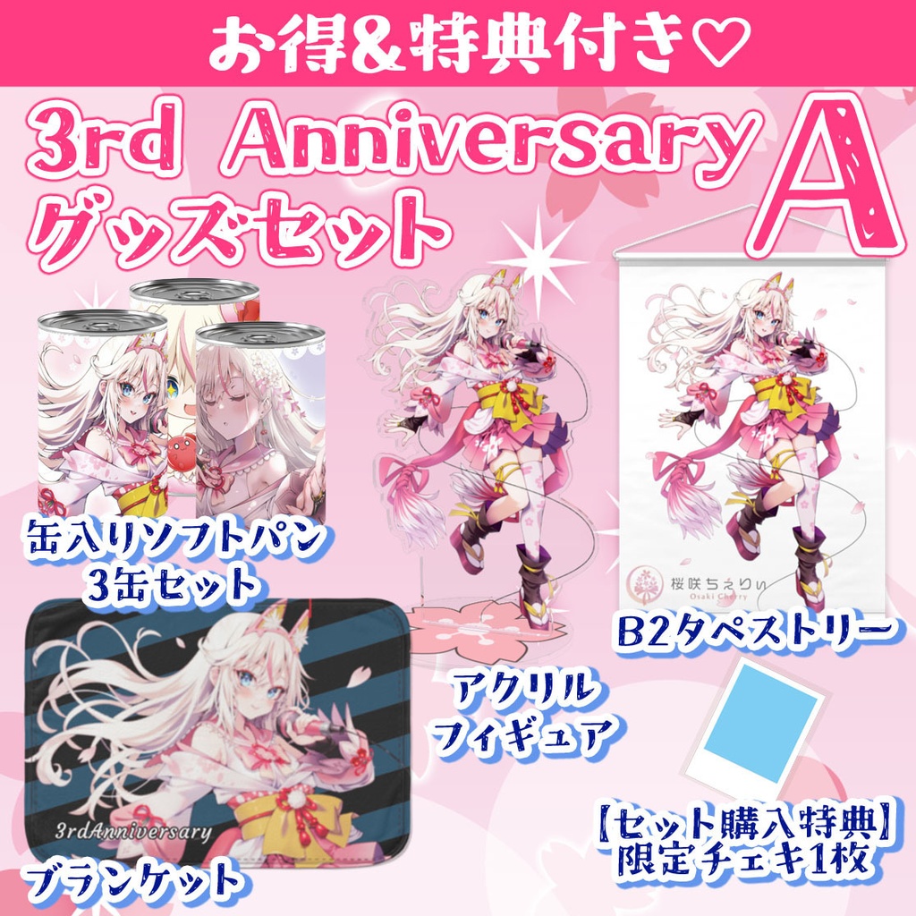 【受注生産】桜咲ちぇりぃ3rdAniversaryグッズ