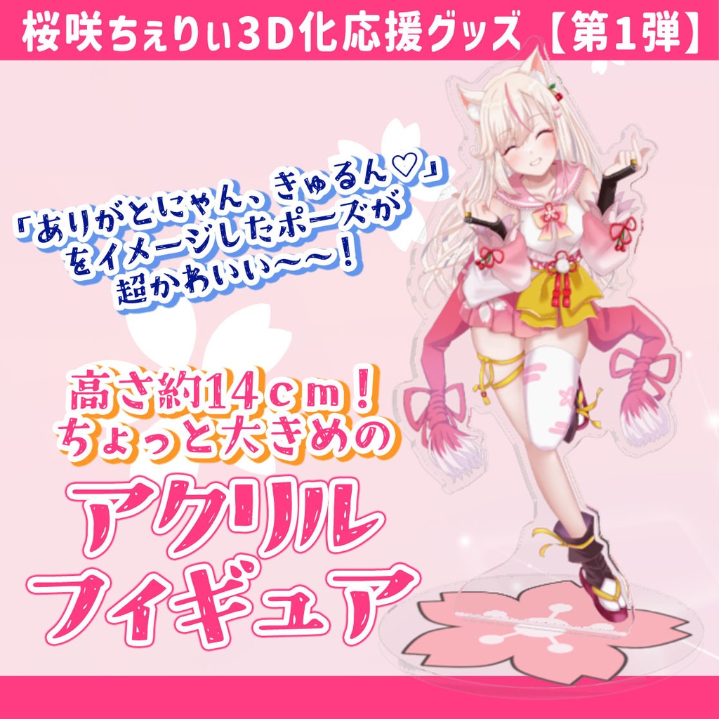 ありがとにゃんグッズセット【桜咲ちぇりぃ3D化応援グッズ①】