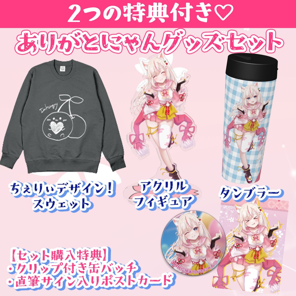 ありがとにゃんグッズセット【桜咲ちぇりぃ3D化応援グッズ①】