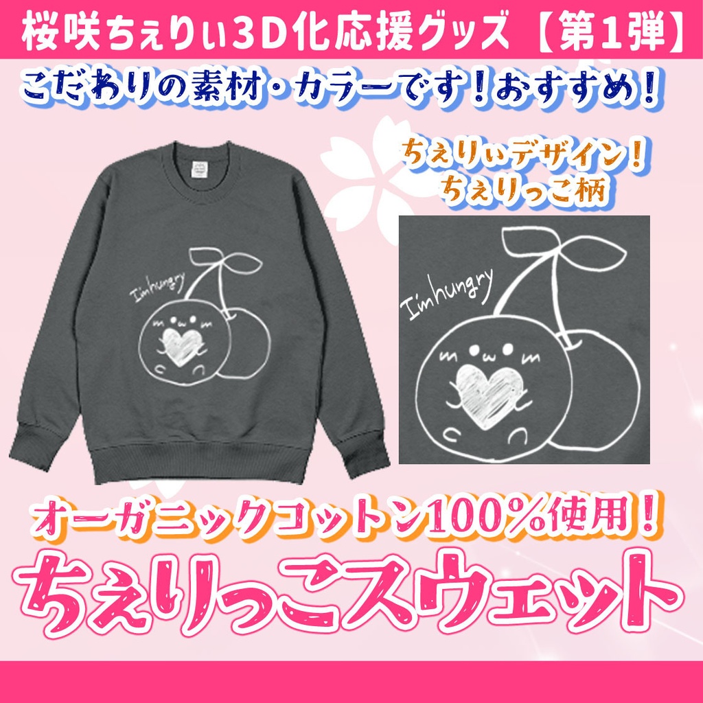 ちぇりっこスウェット(オーガニックコットン100%使用!)【桜咲ちぇりぃ3D化応援グッズ①】
