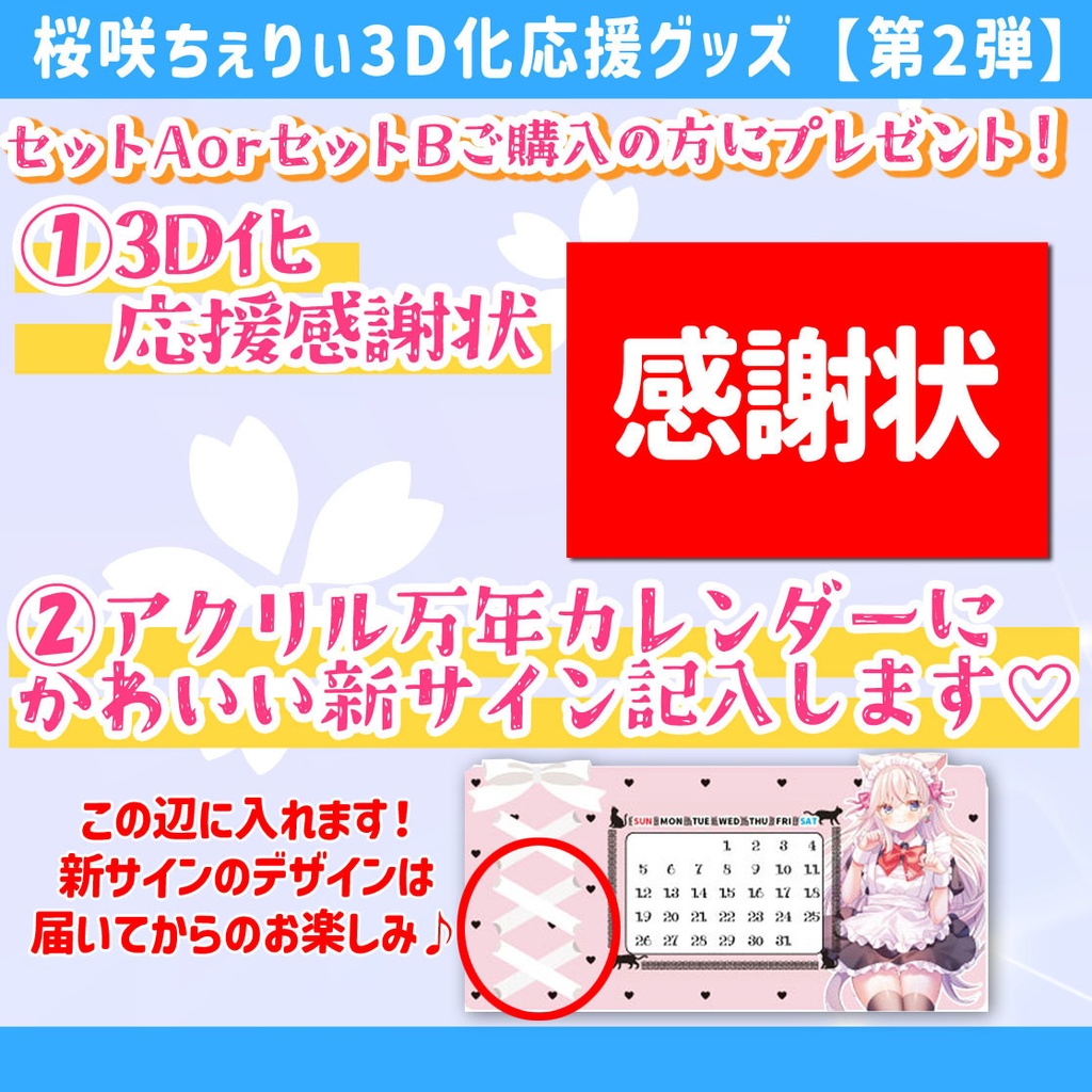 ちぇりぃ激推しセット【桜咲ちぇりぃ3D化応援グッズ②】