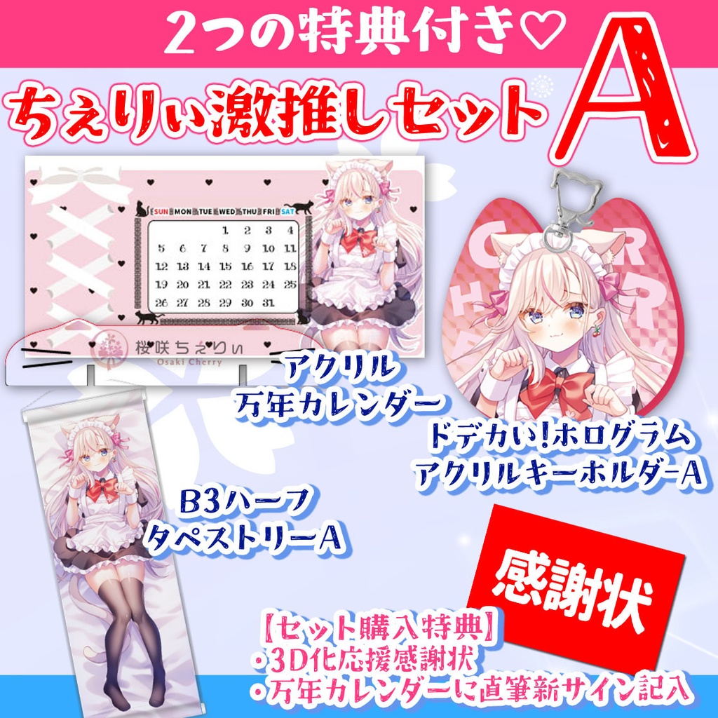 ちぇりぃ激推しセット【桜咲ちぇりぃ3D化応援グッズ②】