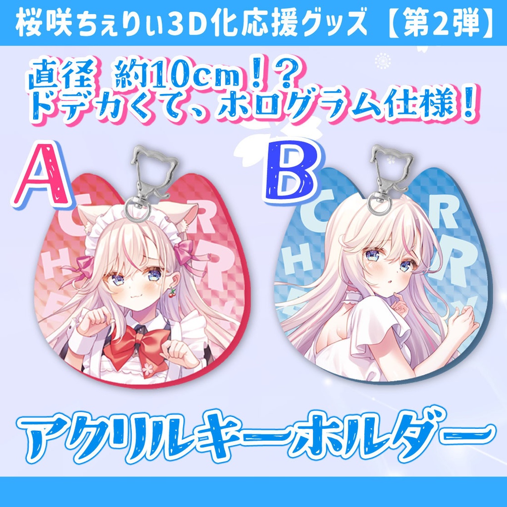 ちぇりぃ激推しセット【桜咲ちぇりぃ3D化応援グッズ②】