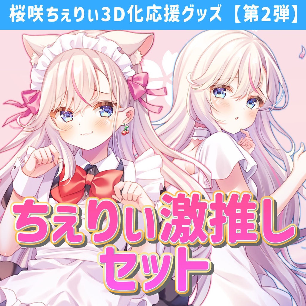 ちぇりぃ激推しセット【桜咲ちぇりぃ3D化応援グッズ②】