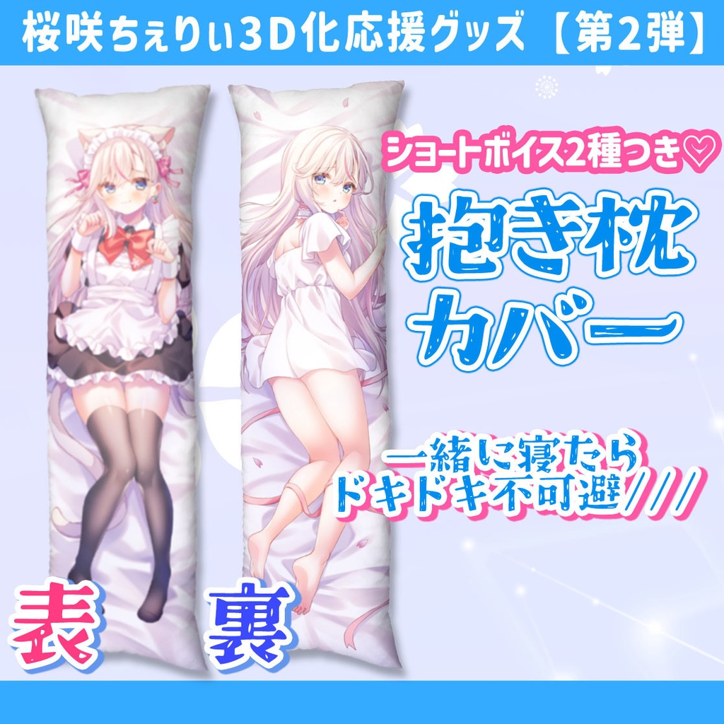 ちぇりぃ激推しセット【桜咲ちぇりぃ3D化応援グッズ②】