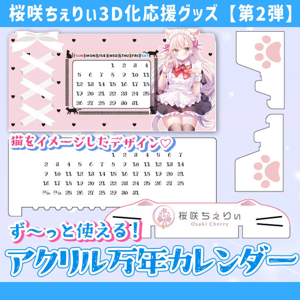 アクリル万年カレンダー【桜咲ちぇりぃ3D化応援グッズ②】