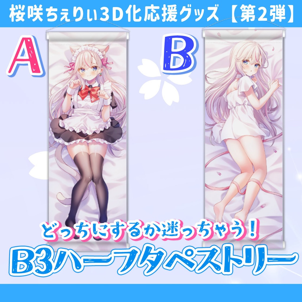 B3ハーフタペストリー【桜咲ちぇりぃ3D化応援グッズ②】