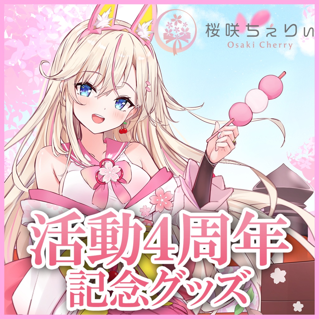 【受注生産】桜咲ちぇりぃ4thAniversaryグッズ
