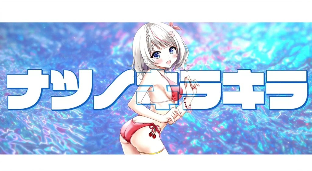 【オリジナル曲】ナツノキラキラ/桜咲ちぇりぃ