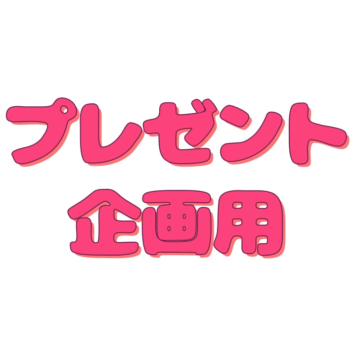 【ファンクラブの方向け】プレゼント企画お申込み用
