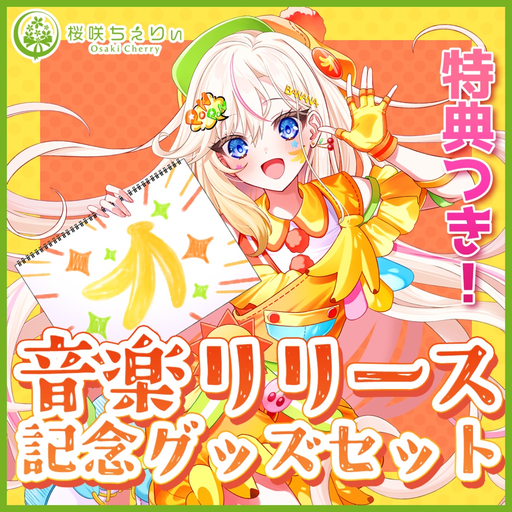 CD＆グッズセット【音楽配信リリース記念】