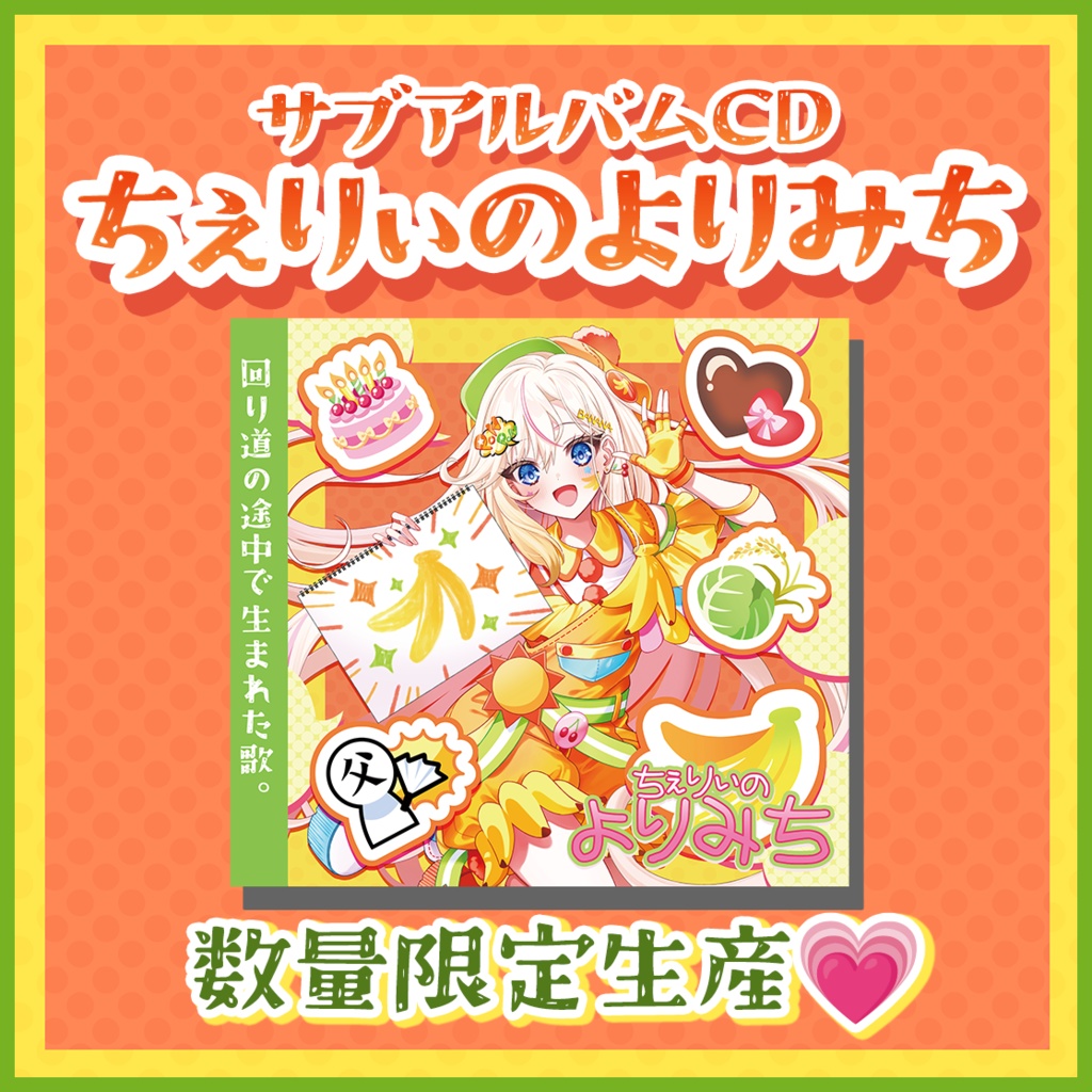 【数量限定生産CD】ちぇりぃのよりみち/桜咲ちぇりぃ【音楽配信リリース記念】