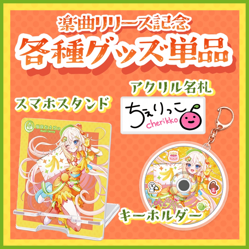 各種グッズ単品販売【音楽配信リリース記念】