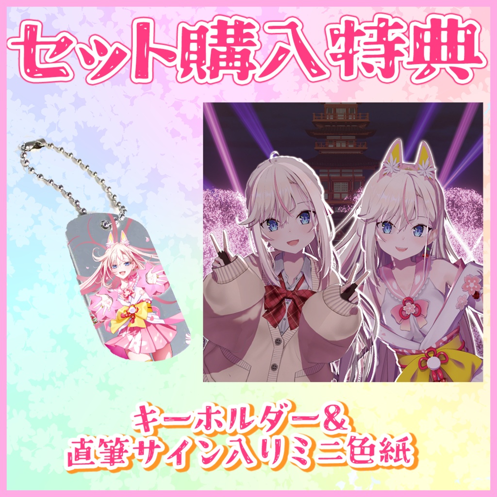 【受注生産】桜咲ちぇりぃ5thAniversaryグッズ