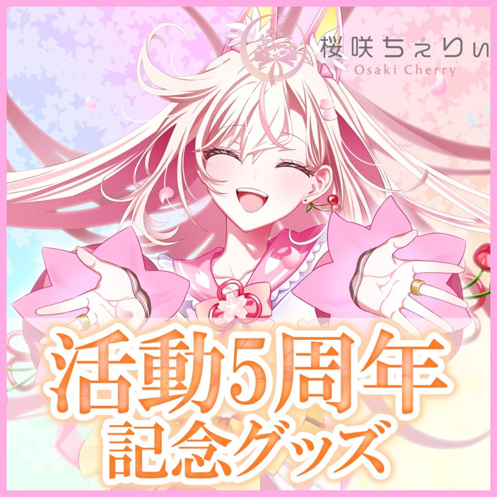 【受注生産】桜咲ちぇりぃ5thAniversaryグッズ