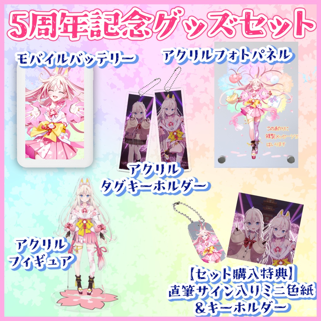 【受注生産】桜咲ちぇりぃ5thAniversaryグッズ