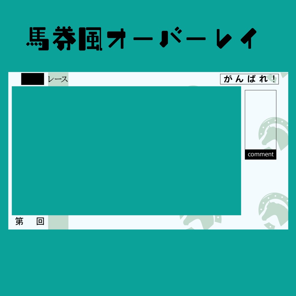 馬券風配信オーバーレイ