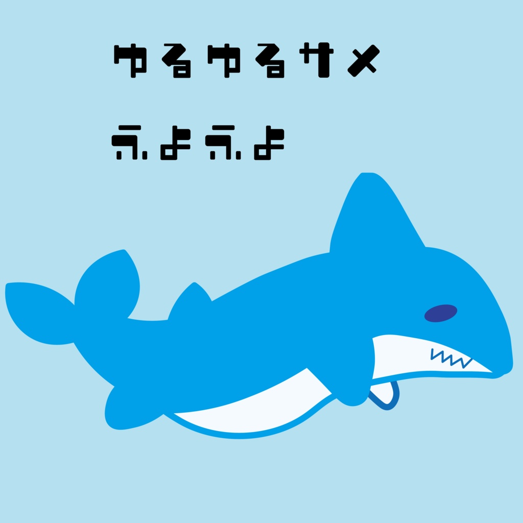 ゆるゆるサメちゃんステッカー