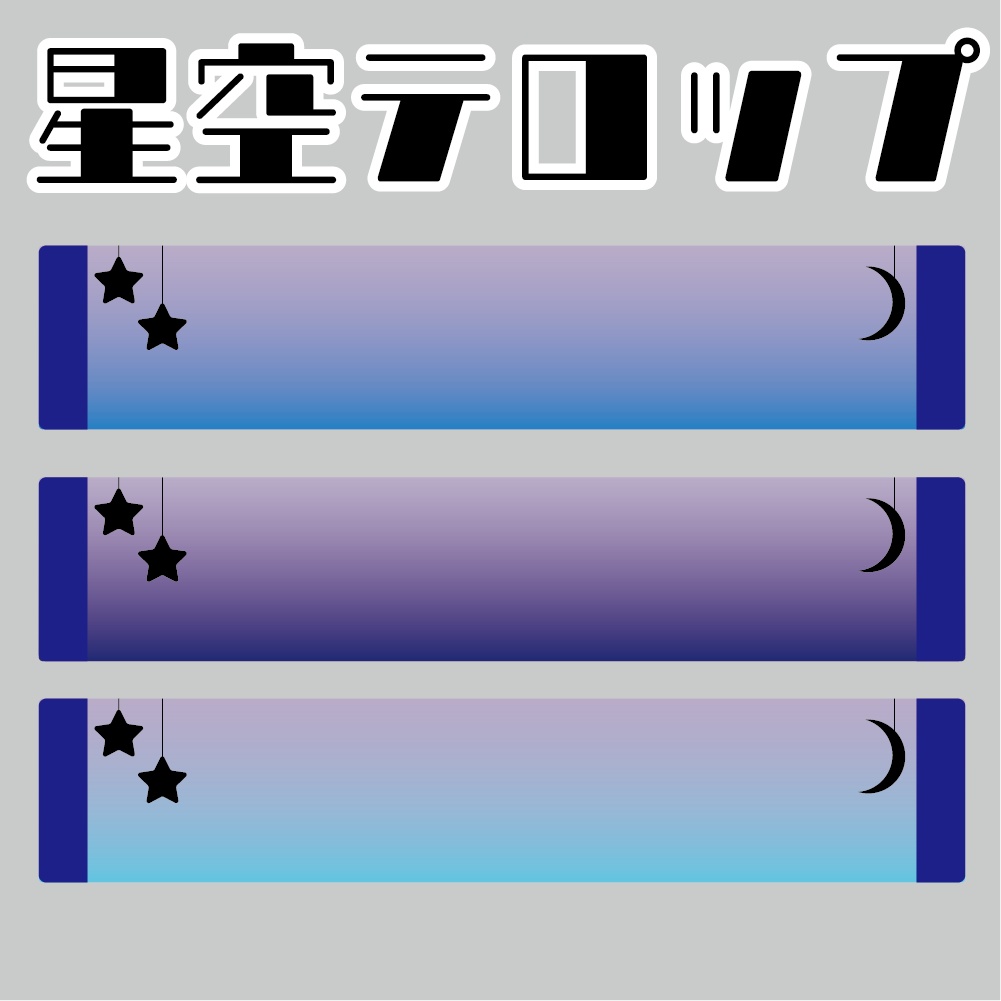 星空テロップ枠