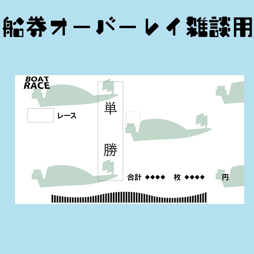 舟券配信オーバーレイ雑談用