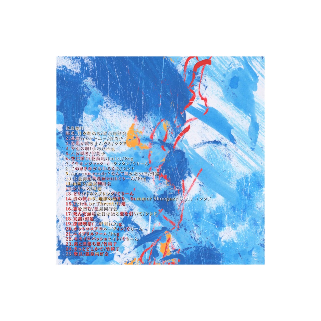 ボカロP温泉同好会 presents『源泉掛け流しvol.1 〜花鳥風月〜』