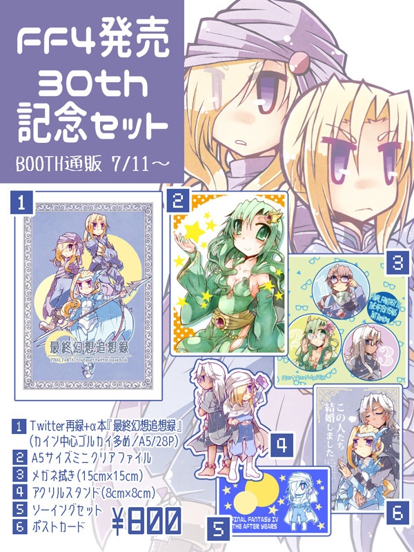 Ff4発売30th記念セット もりもりわっふる Booth