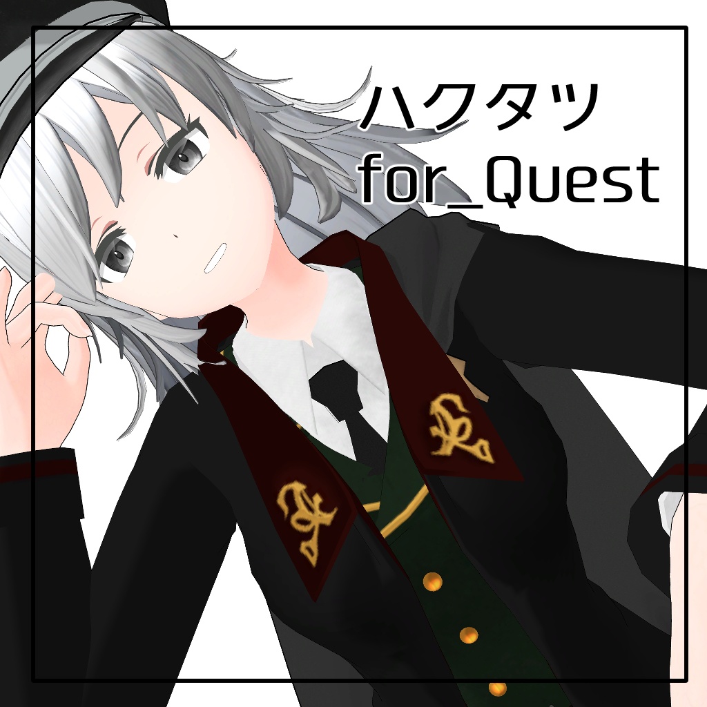 Quest版「ハクタツ」Ver.Q