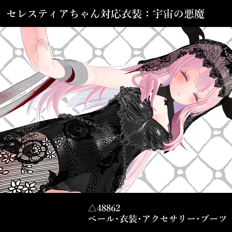 セレスティア対応衣装「宇宙の悪魔」
