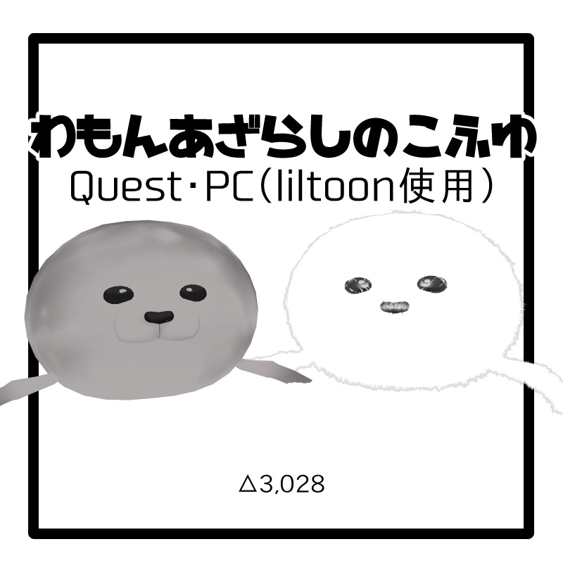 【無料】PC・Quest対応「わもんあざらしのこふゆ」