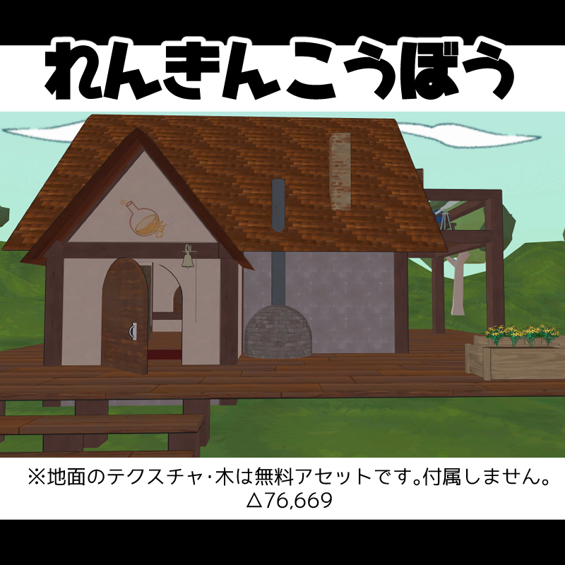 錬金ラボ【VRC想定ワールド】